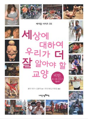 세상에 대하여 우리가 더 잘 알아야 할 교양 - 비만, 왜 사회문제가 될까?